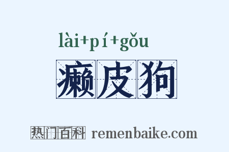 癞皮狗是什么意思的图片